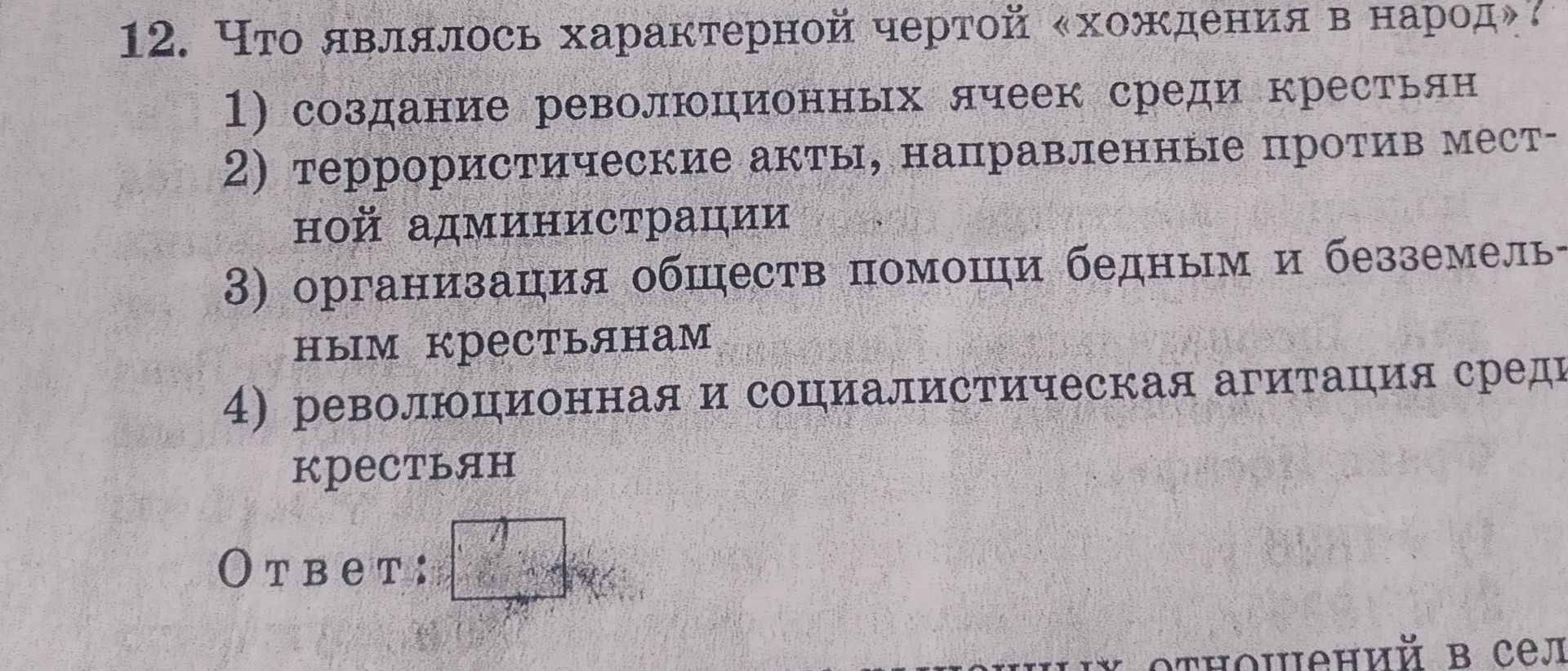 Фото задания: 12. Что являлось характерной чертой «хождения в народ»?