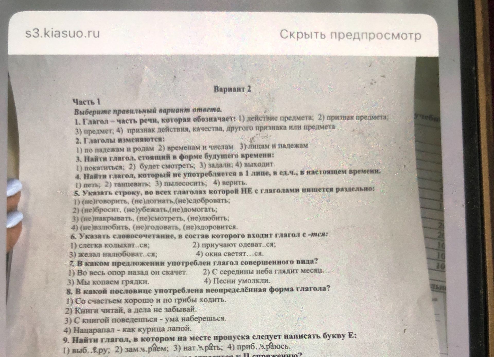 Фото задания: Часть 1 Выберите правильный вариант ответа. 1. Глагол - часть речи, которая обозначает: 1) действие предмета; 2) признак…