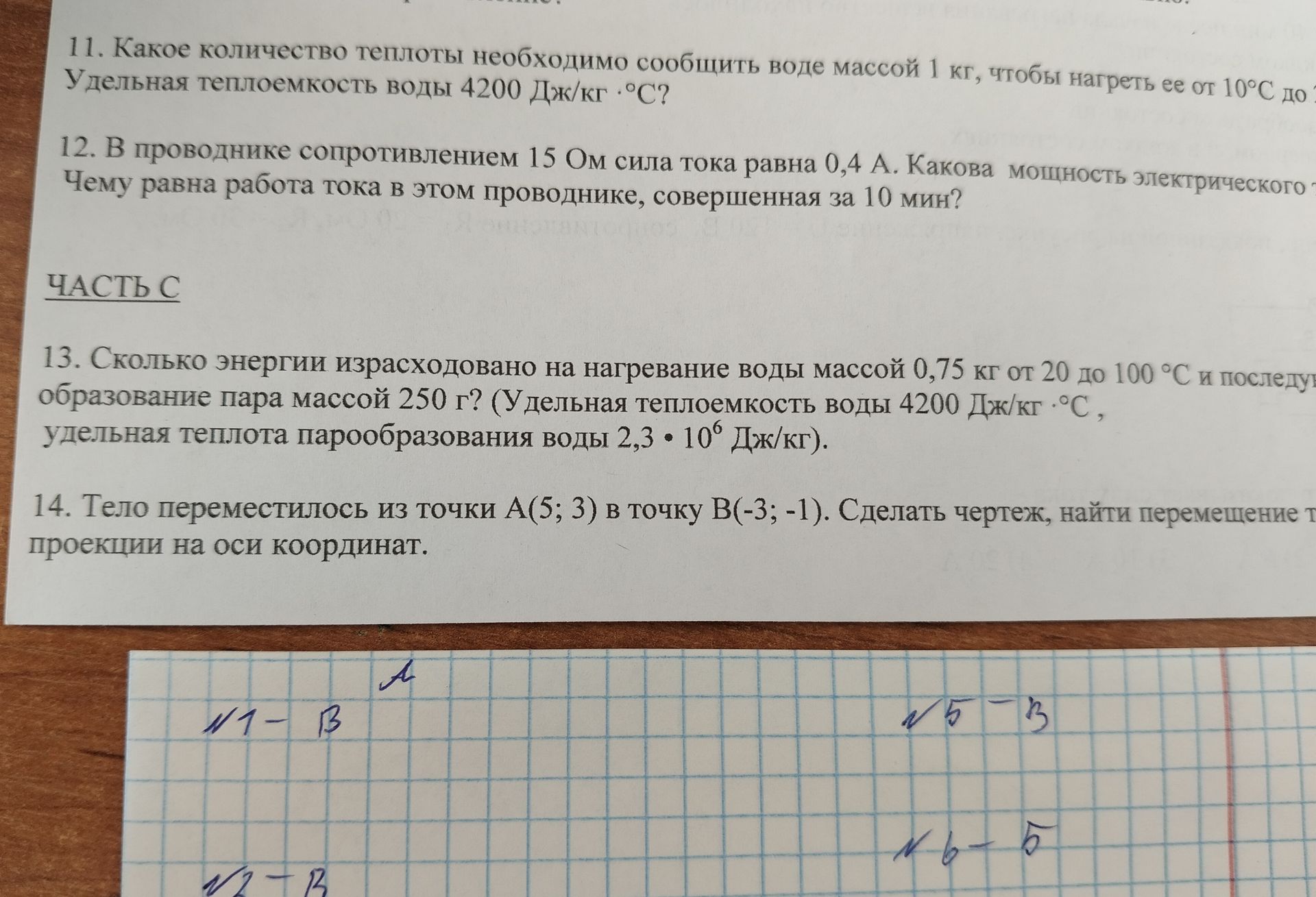 Фото задания: 11. Какое количество теплоты необходимо сообщить воде массой 1 кг, чтобы нагреть ее от 10°С до Удельная теплоемкость воды…