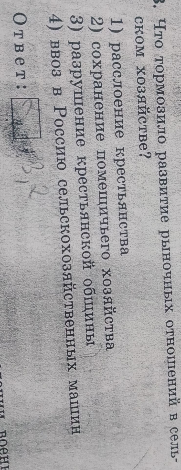 Фото задания: 3. Что тормозило развитие рыночных отношений в сельском хозяйстве? 1) расслоение крестьянства 2) сохранение помещичьего…