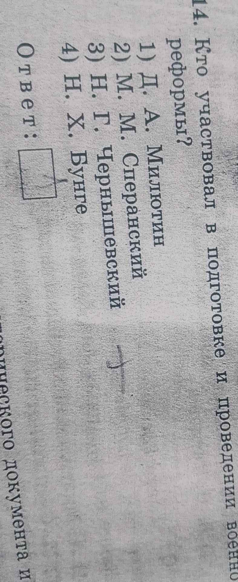 Фото задания: 14. Кто участвовал в подготовке и проведении военно реформы?