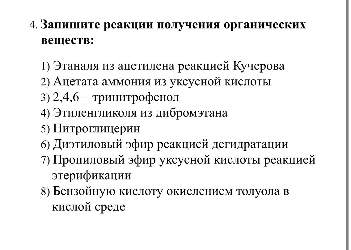 Фото задания: 4. Запишите реакции получения органических веществ: 1) Этаналя из ацетилена реакцией Кучерова 2) Ацетата аммония из…