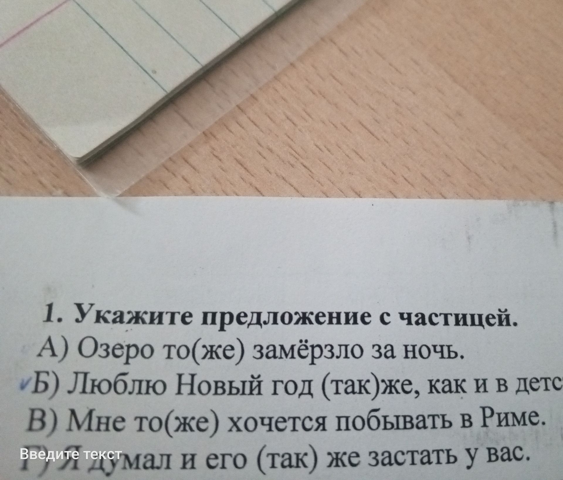 Фото задания: 1. Укажите предложение с частицей. А) Озеро то(же) замёрзло за ночь. Б) Люблю Новый год (так) же, как и в детс В) Мне…