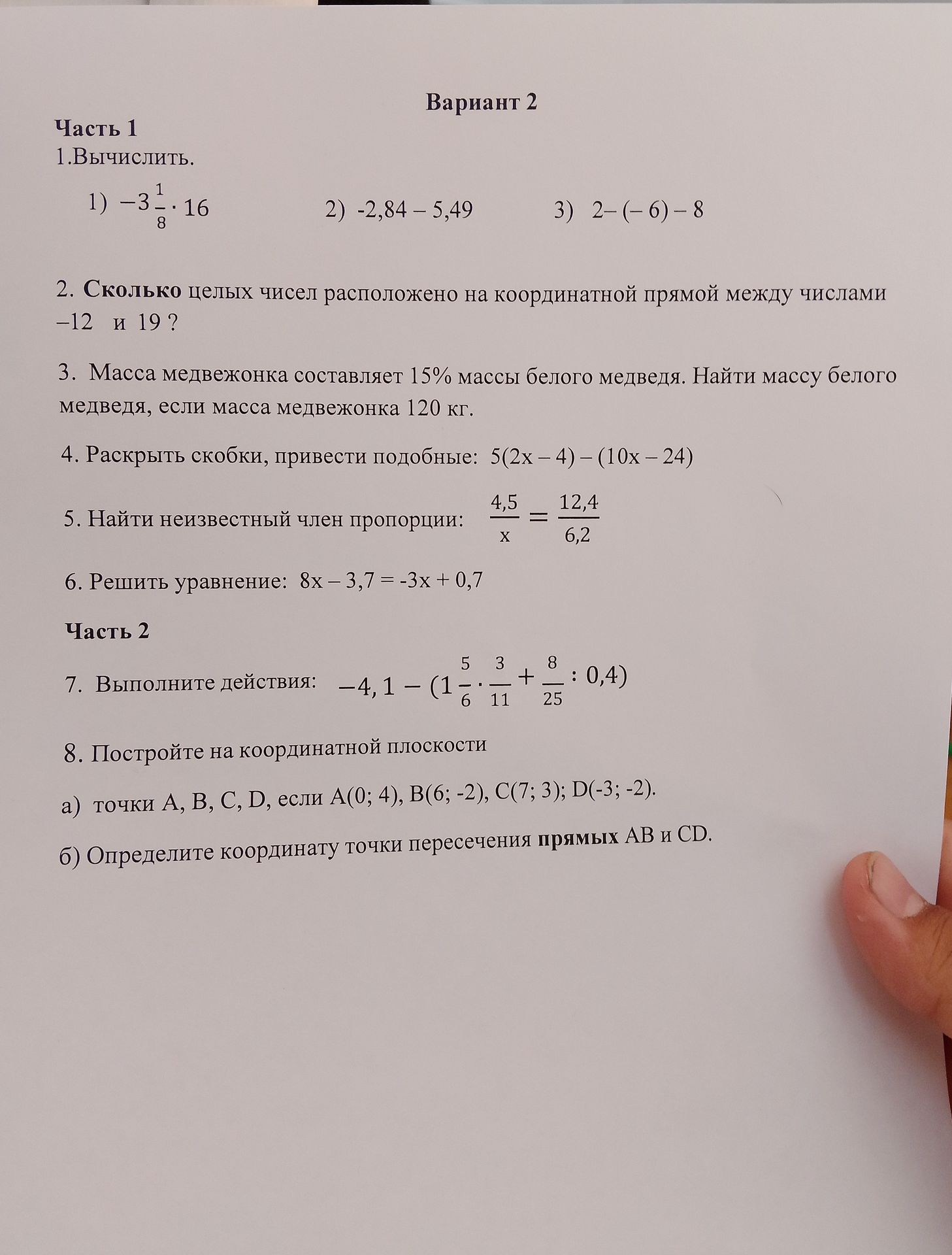 Фото задания: Часть 1 1. Вычислить. 1) -3\( \frac{1}{8} \) \(\cdot 16 2) -2,84 - 5,49 3) 2 - (-6) - 8 2. Сколько целых чисел расположено на…