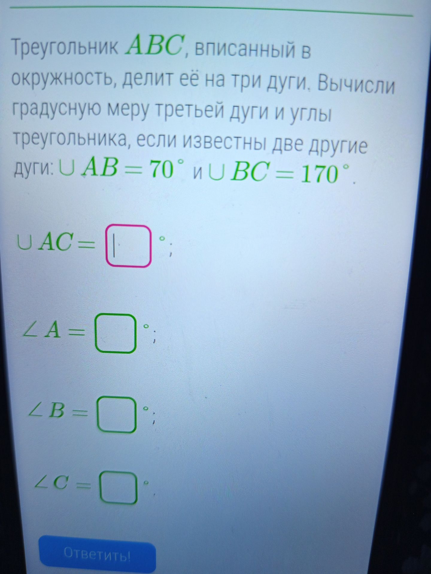 Фото задания: Треугольник АВС, вписанный в окружность, делит её на три дуги. Вычисли градусную меру третьей дуги и углы треугольника,…