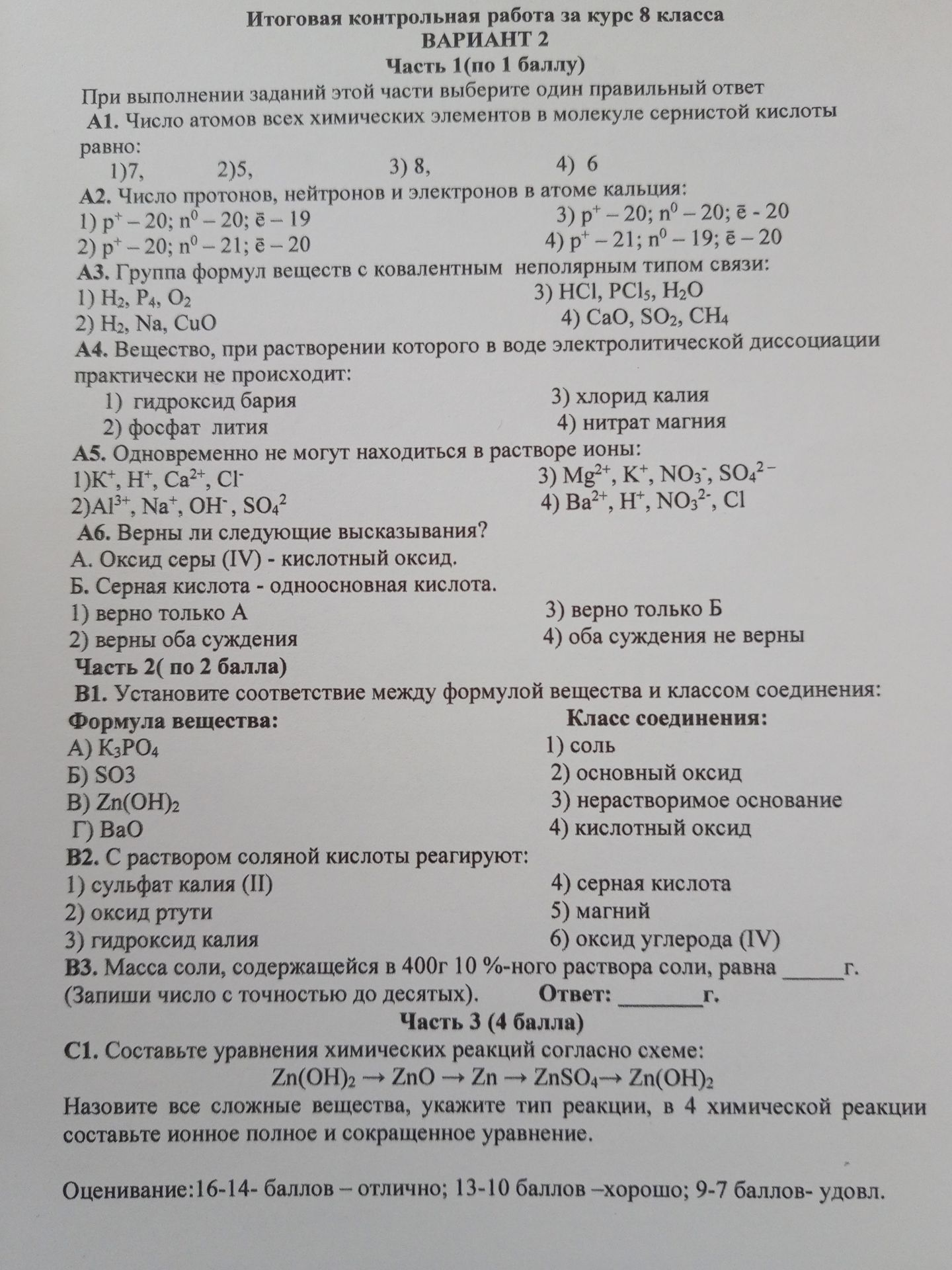 Фото задания: В2. С раствором соляной кислоты реагируют: