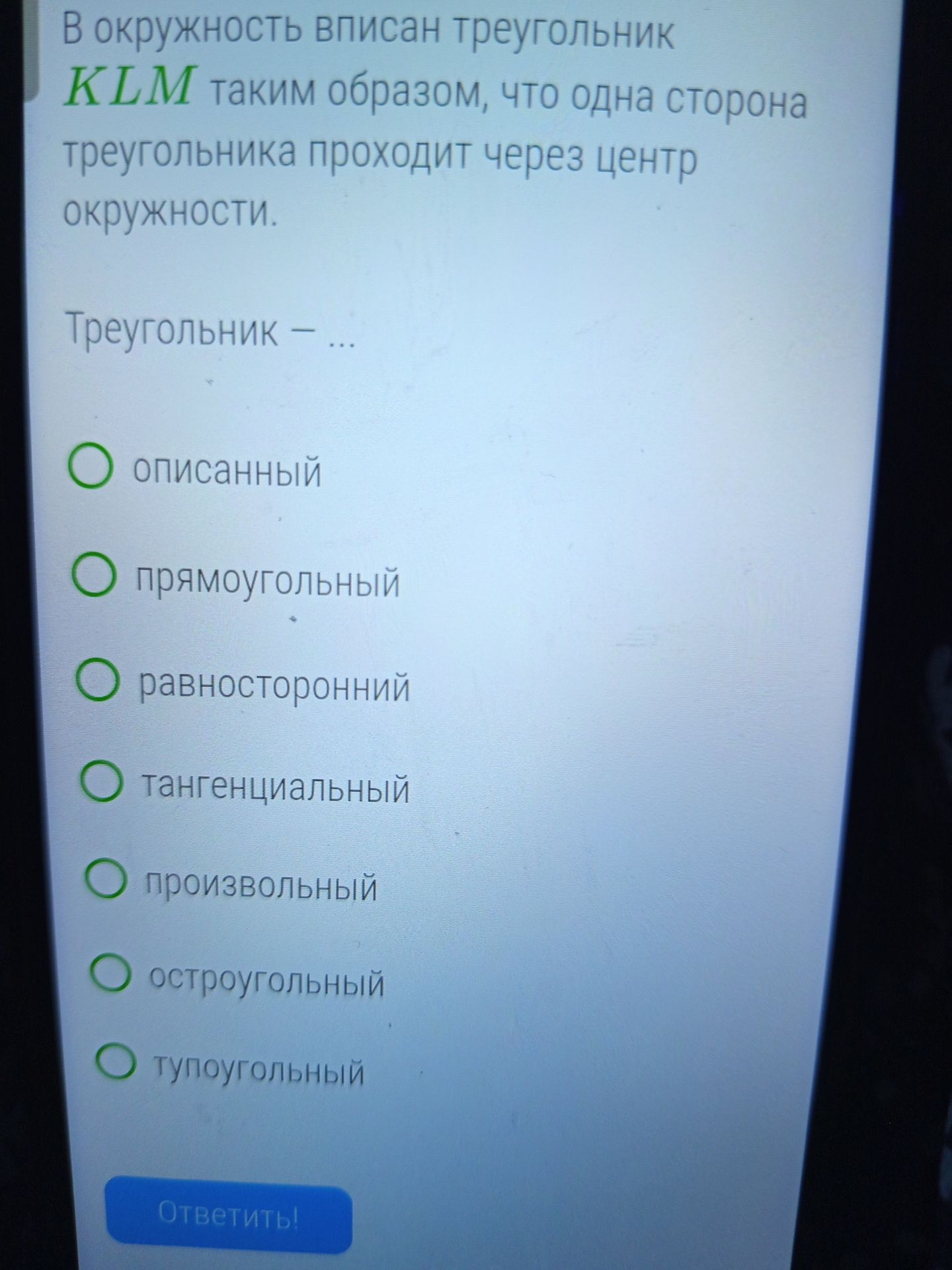 Фото задания: В окружность вписан треугольник KLM таким образом, что одна сторона треугольника проходит через центр окружности. Треугольник…