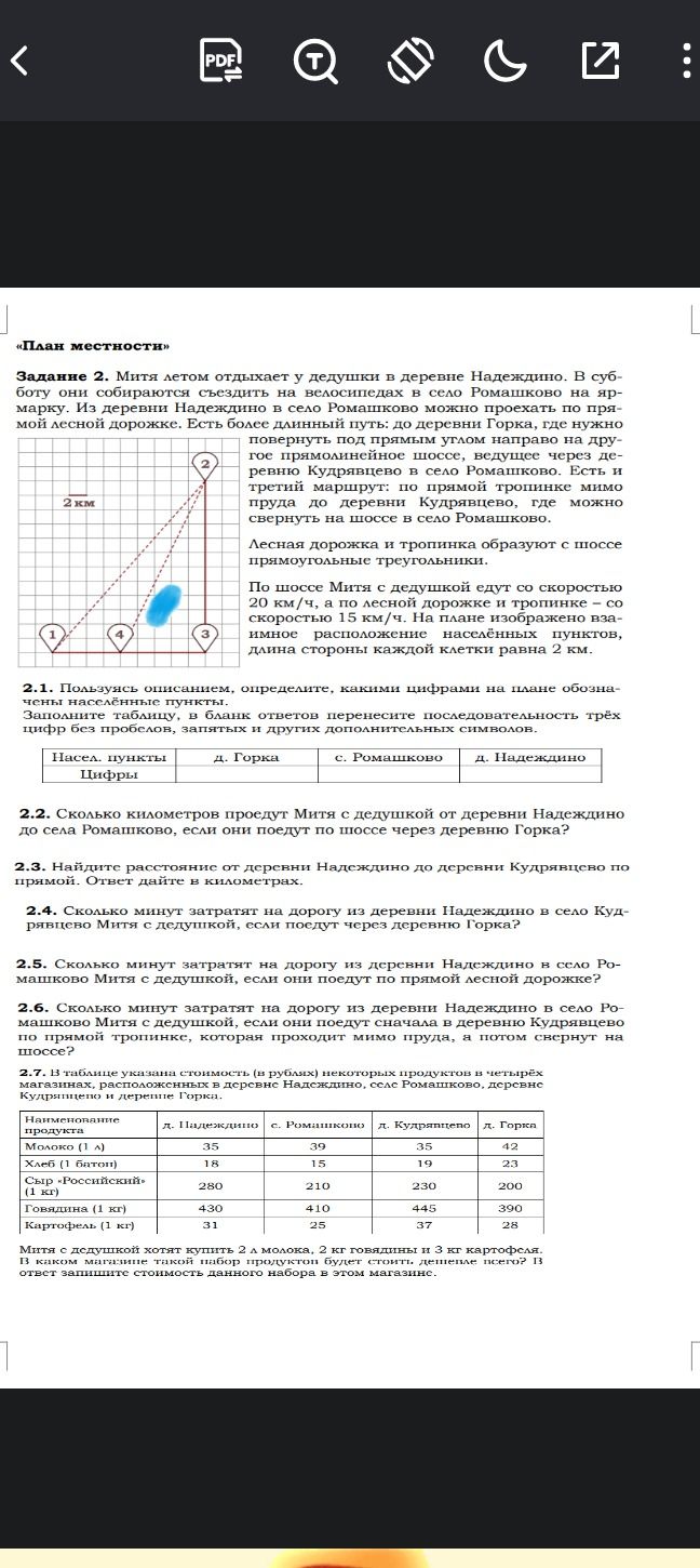Фото задания: 2.6. Сколько минут затратят на дорогу из деревни Надеждино в село Ромашково, если они поедут сначала в деревню Кудрявцево…
