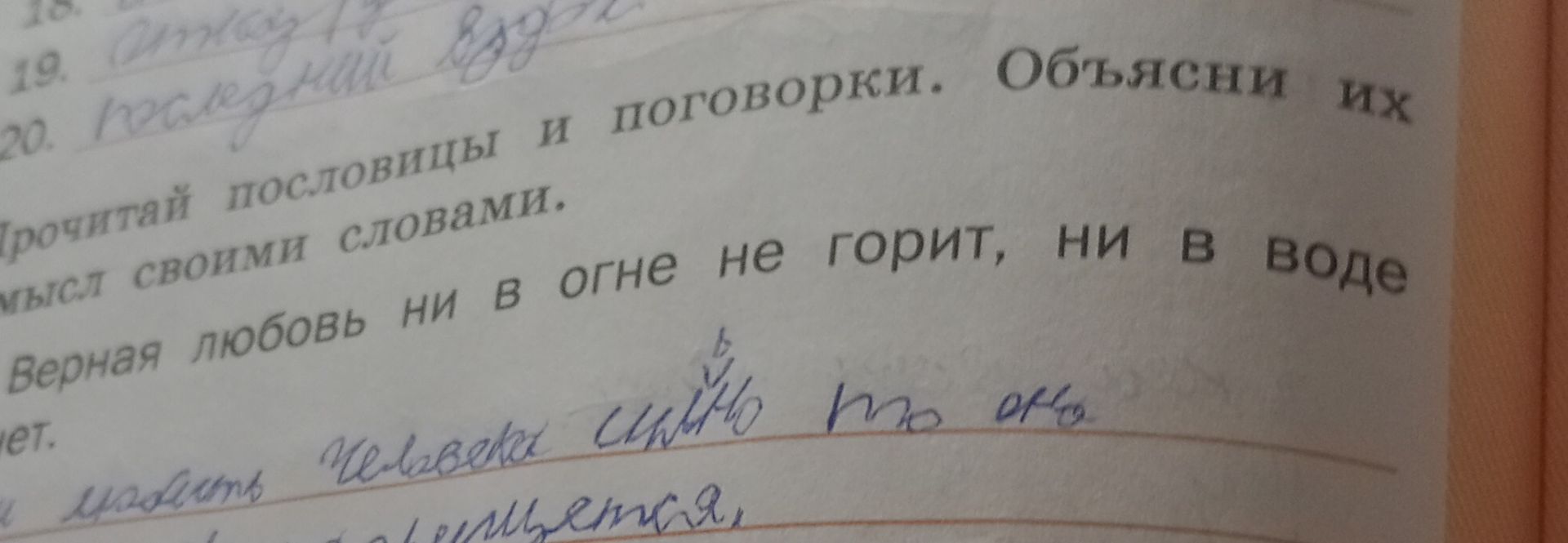 Фото задания: Прочитай пословицы и поговорки. Объясни их смысл своими словами. Верная любовь ни в огне не горит, ни в воде не тонет.