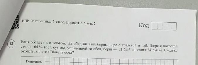 Фото задания: Ваня обедает в столовой. На обед он взял борщ, пюре с котлетой и чай. Пюре с котлетой стоило 64 % всей суммы, уплаченной за…
