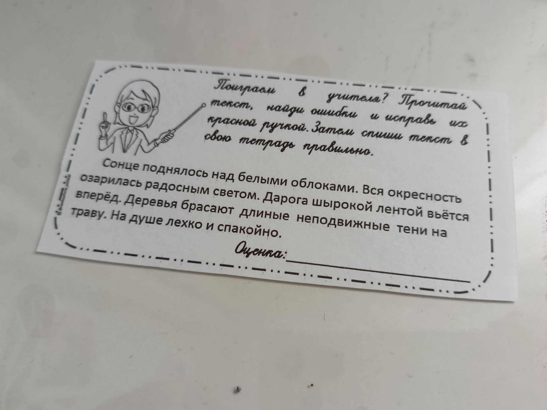 Фото задания: Поиграем в учителя? Прочитай текст, найди ошибки и исправь их красной ручкой. Затем спиши текст в свою тетрадь правильно.…