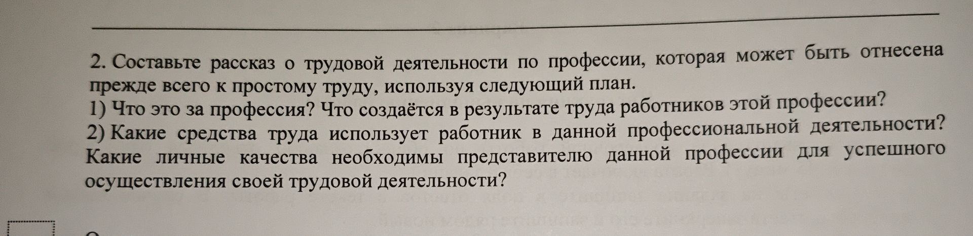 Фото задания: 2. Составьте рассказ о трудовой деятельности по профессии, которая может быть отнесена прежде всего к простому труду,…