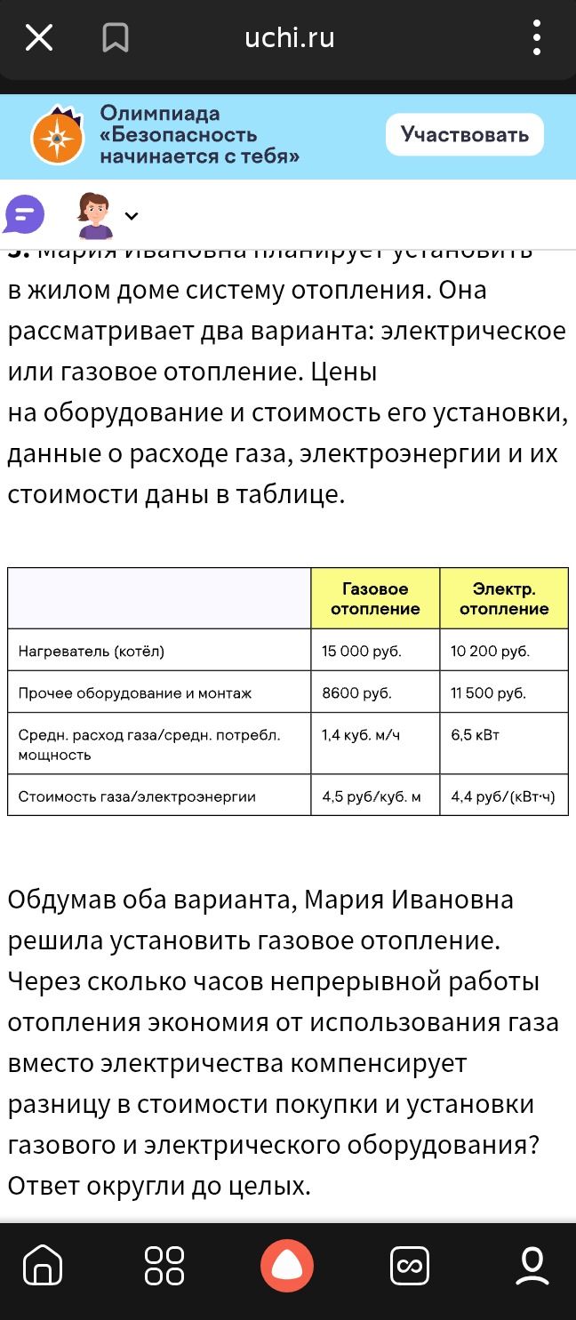 Фото задания: Мария Ивановна планирует установить в жилом доме систему отопления. Она рассматривает два варианта: электрическое или газовое…