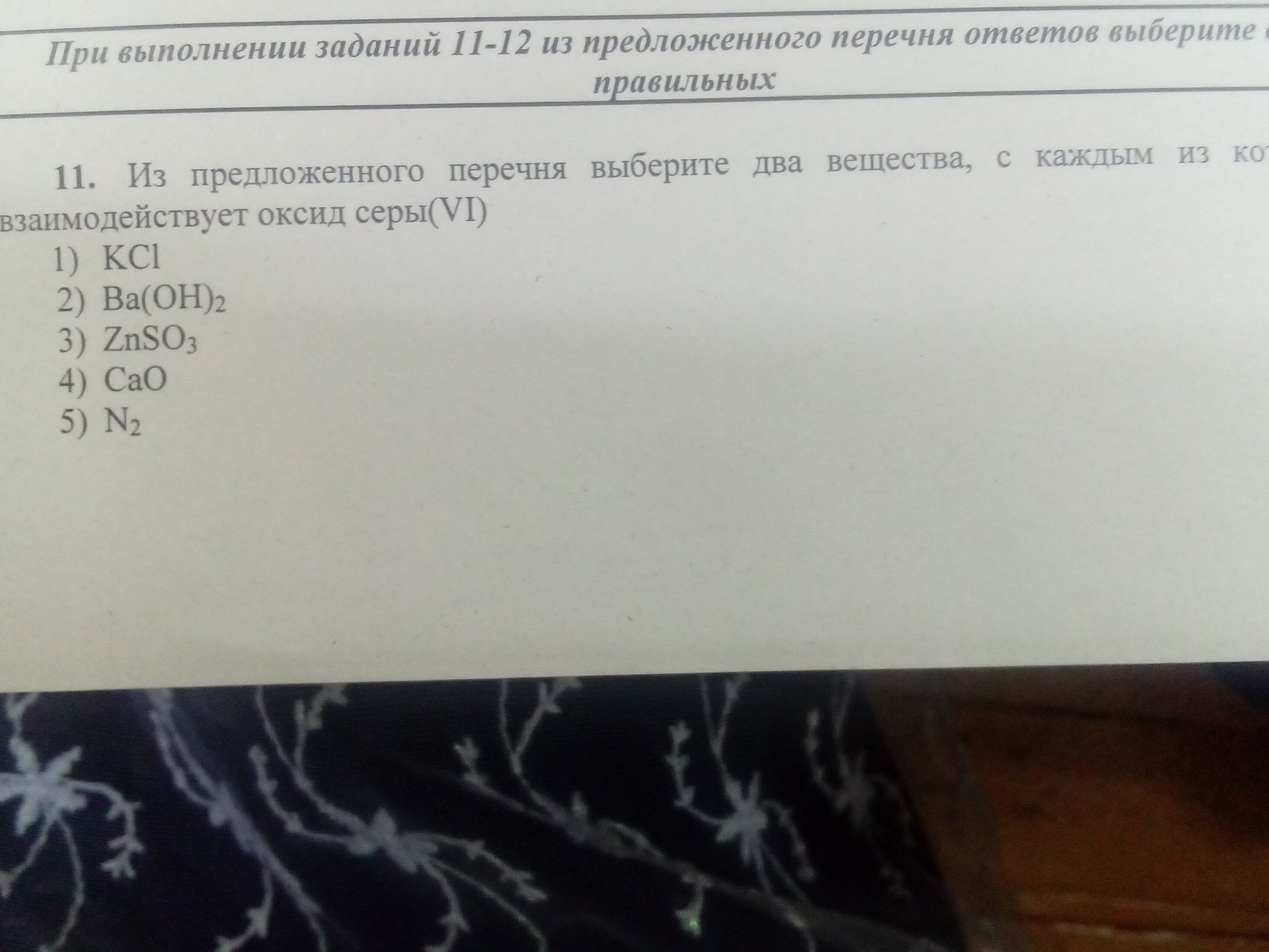 Фото задания: 11. Из предложенного перечня выберите два вещества, с каждым из которых взаимодействует оксид серы(VI) 1) KCl 2) Ba(OH)2 3)…