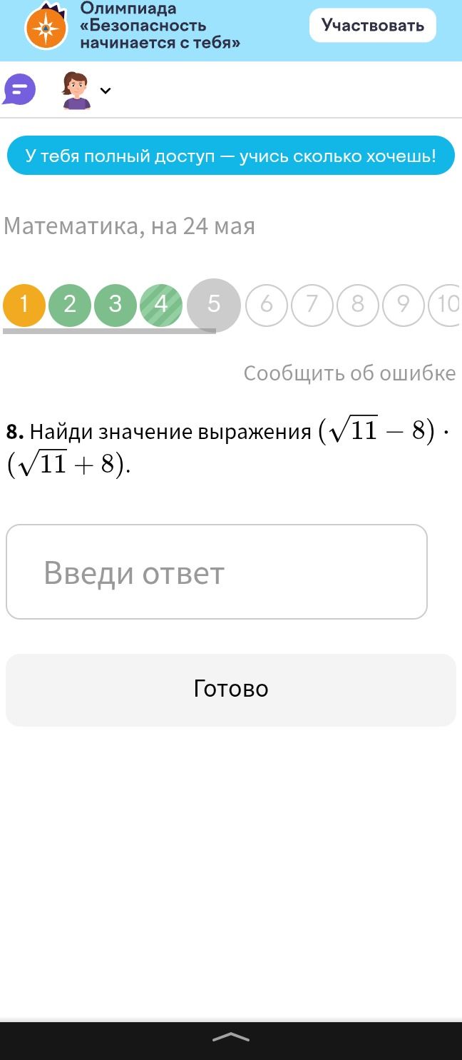 Фото задания: 8. Найди значение выражения (√11 – 8) ⋅ (√11 + 8).