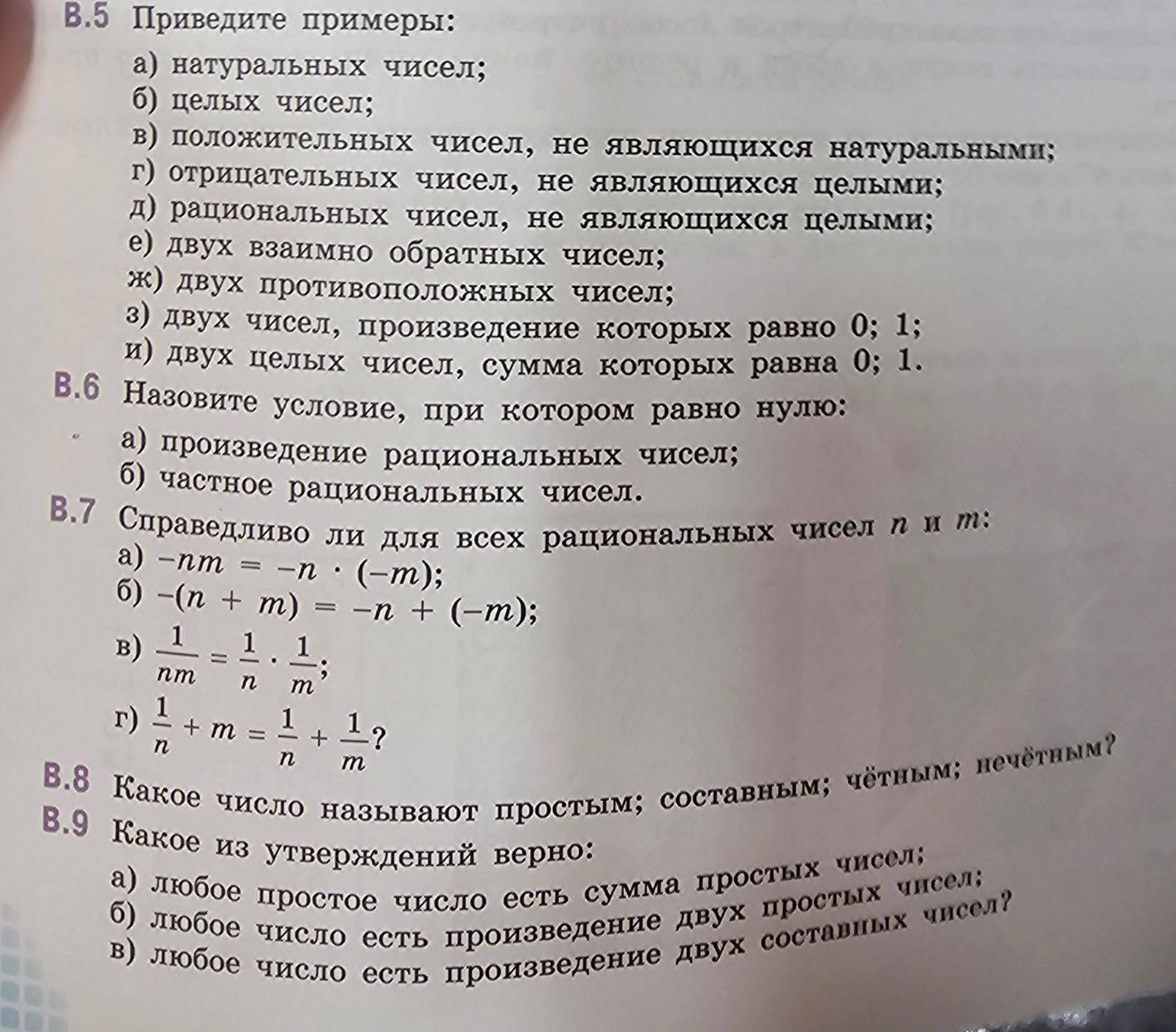 Фото задания: B.8 Какое число называют простым; составным; чётным; нечётным?