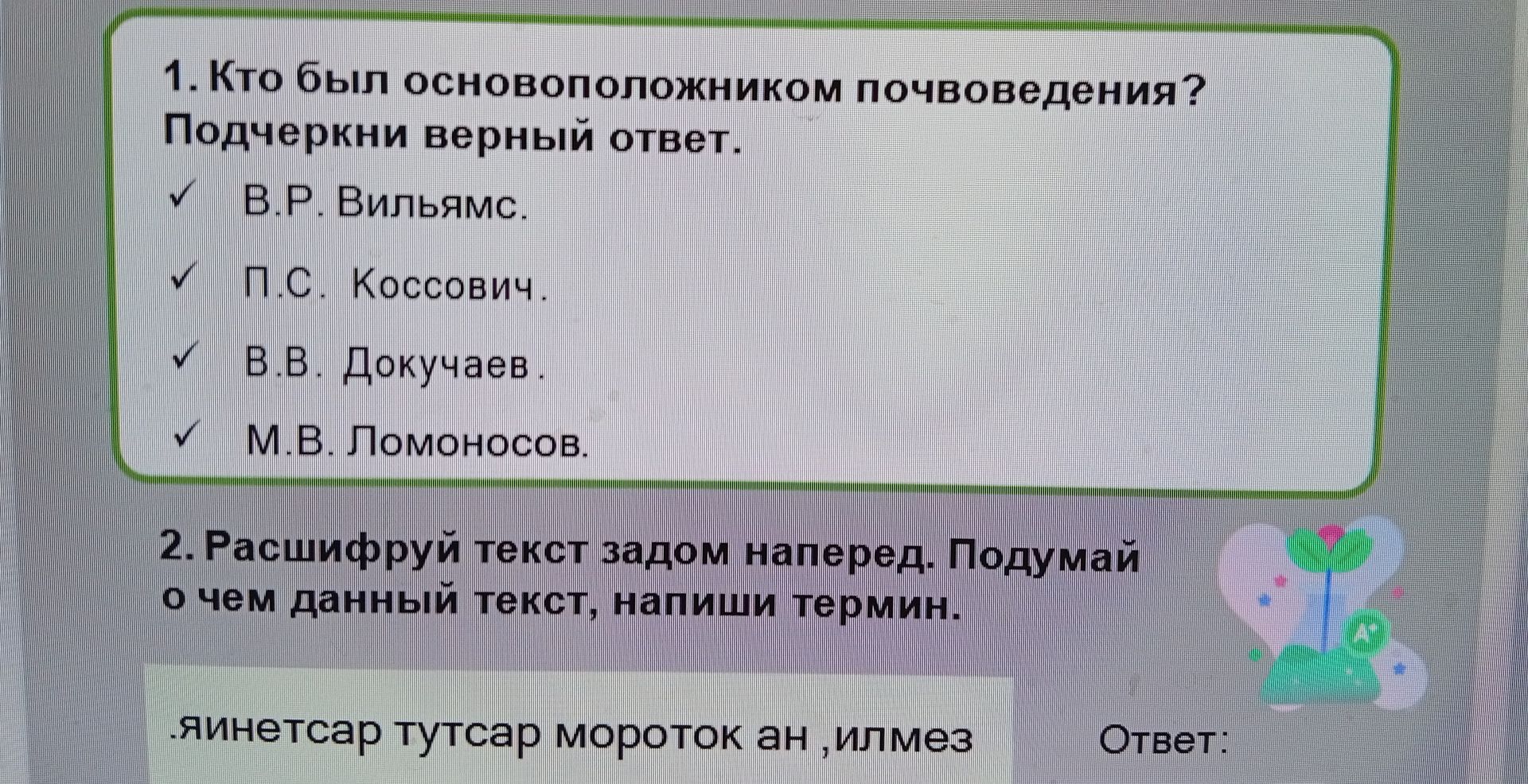 Фото задания: 1. Кто был основоположником почвоведения? Подчеркни верный ответ.