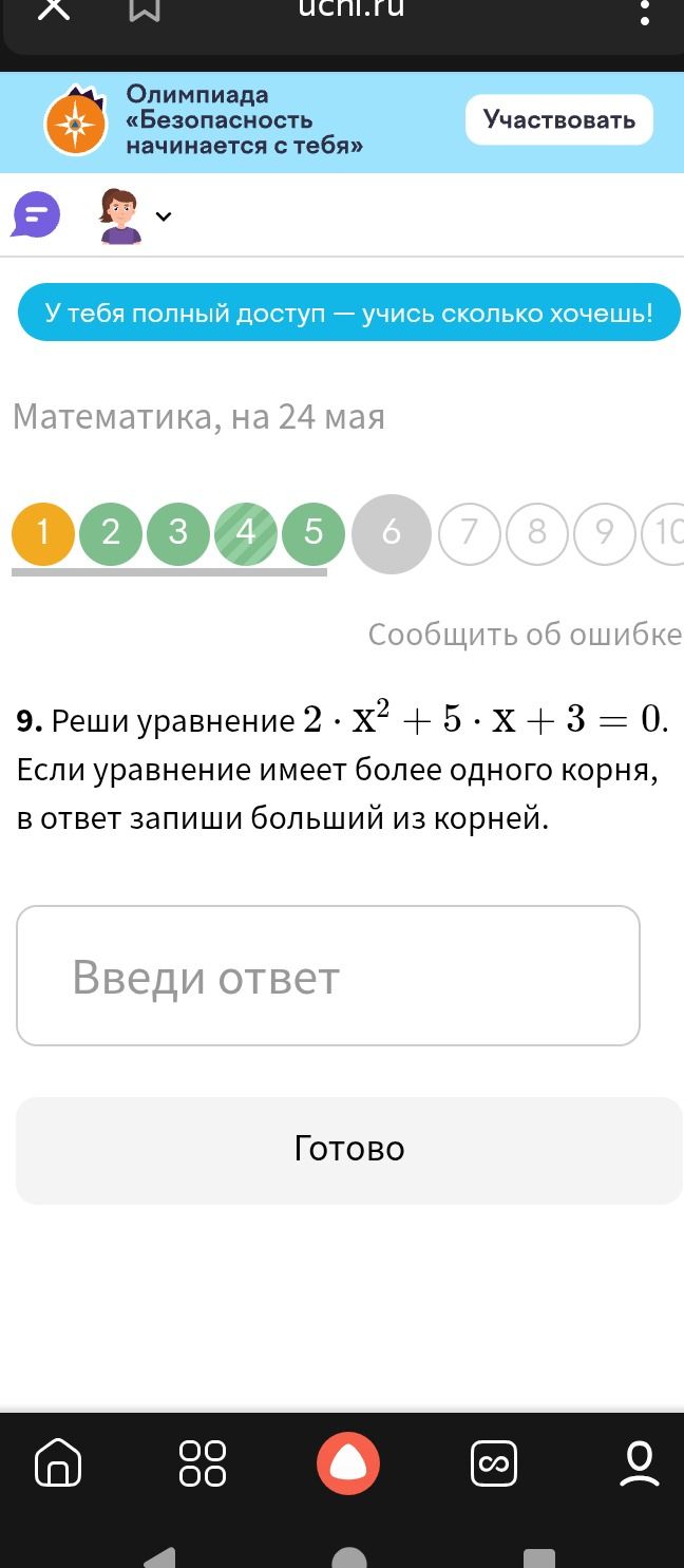 Фото задания: 9. Реши уравнение 2 ⋅ x² + 5 ⋅ x + 3 = 0. Если уравнение имеет более одного корня, в ответ запиши больший из корней.