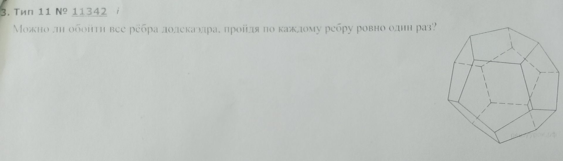 Фото задания: 3. Тип 11 № 11342 i Можно ли обойти все рёбра додекаэдра, пройдя по каждому ребру ровно один раз?