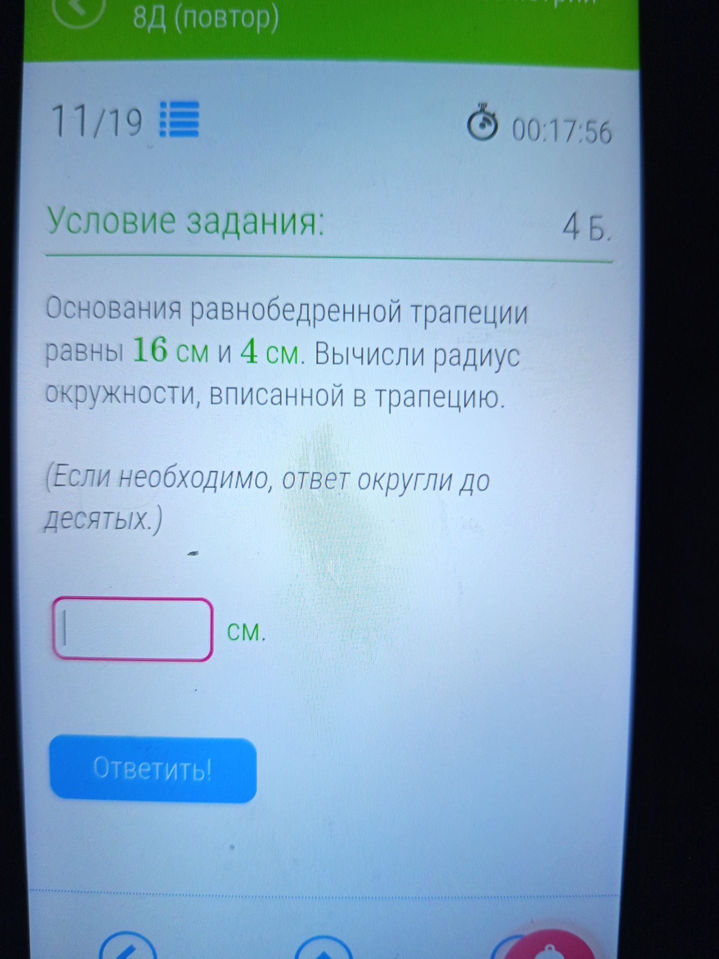 Фото задания: Основания равнобедренной трапеции равны 16 см и 4 см. Вычисли радиус окружности, вписанной в трапецию. (Если необходимо,…