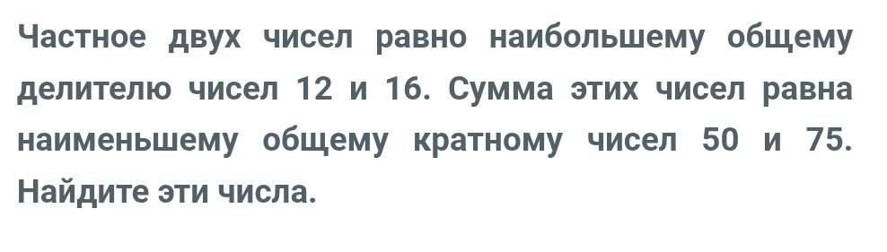 Фото задания: Частное двух чисел равно наибольшему общему делителю чисел 12 и 16. Сумма этих чисел равна наименьшему общему кратному…