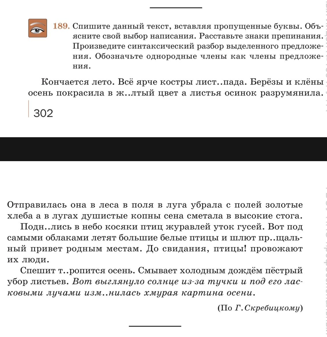Фото задания: Спешит т..ропится осень. Смывает холодным дождём пёстрый убор листьев. Вот выглянуло солнце из-за тучки и под его лас- ковыми…