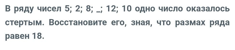 Фото задания: В ряду чисел 5; 2; 8; _; 12; 10 одно число оказалось стертым. Восстановите его, зная, что размах ряда равен 18.