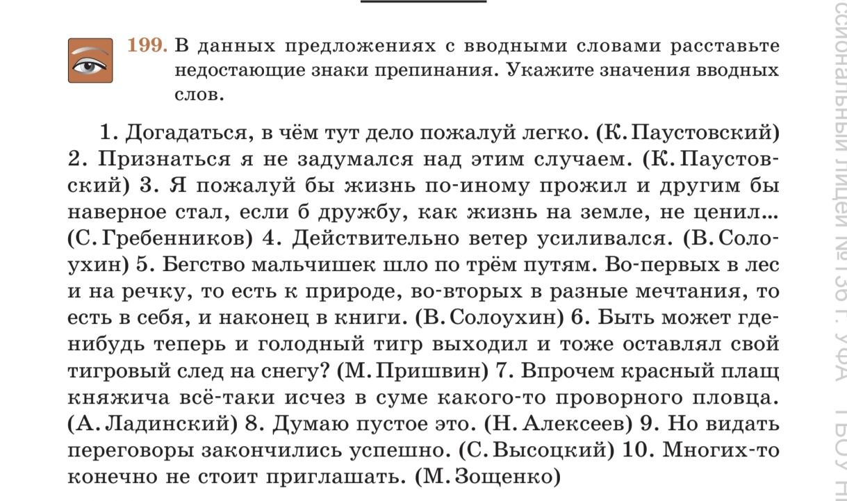 Фото задания: 199. В данных предложениях с вводными словами расставьте недостающие знаки препинания. Укажите значения вводных слов.