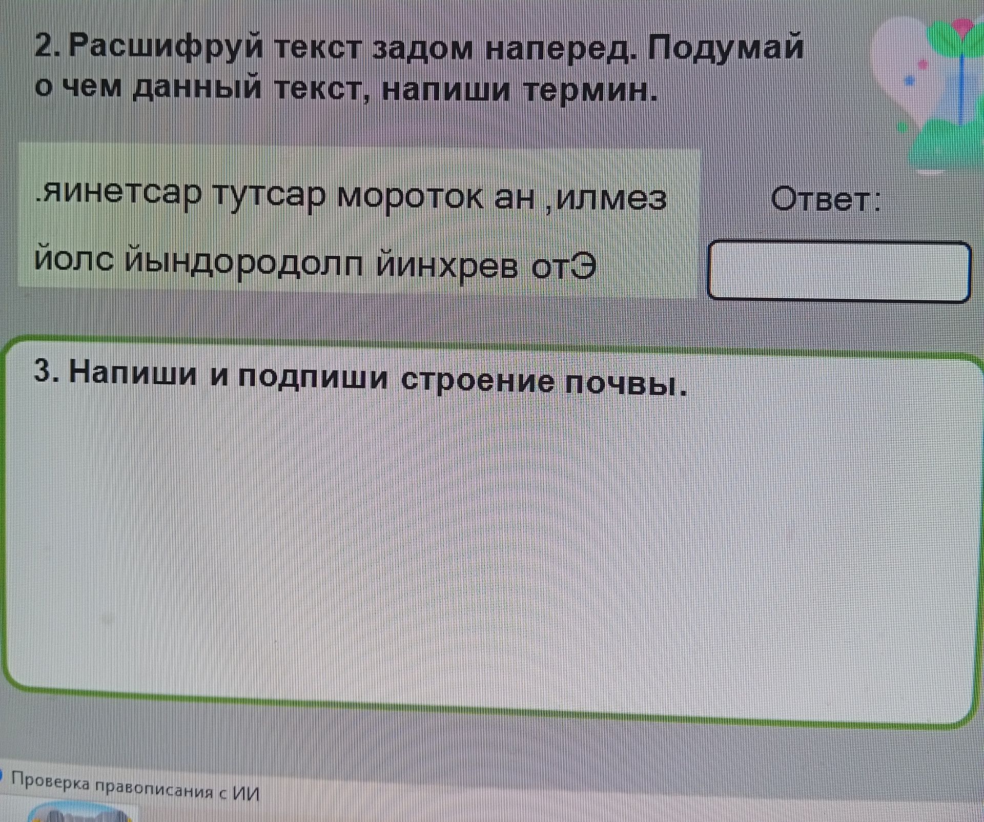 Фото задания: 3. Напиши и подпиши строение почвы.