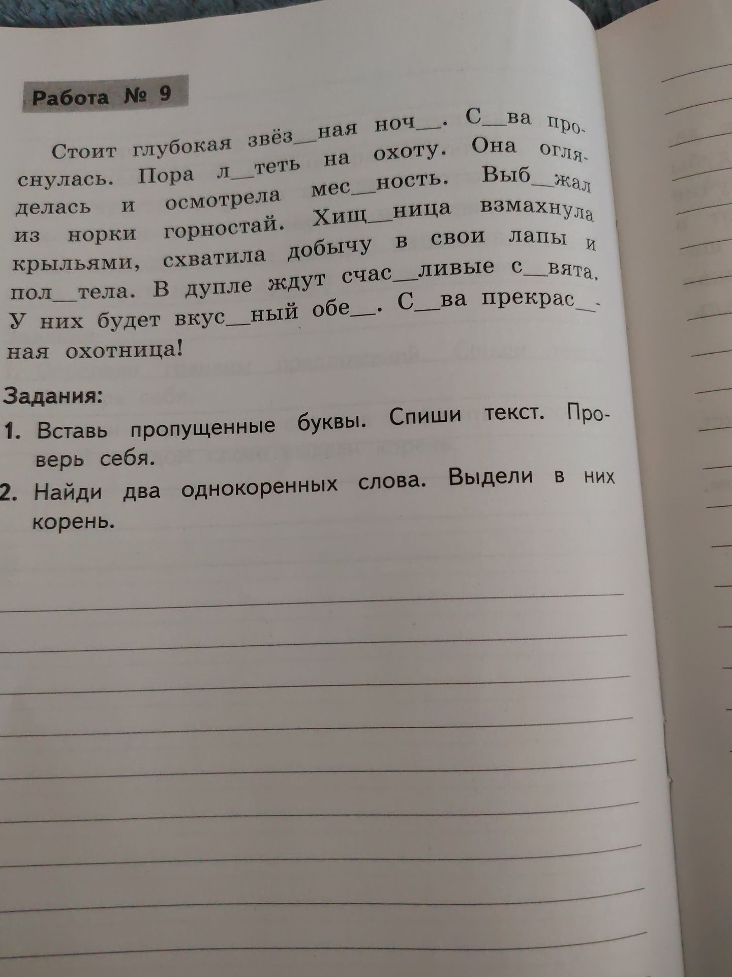 Фото задания: Работа № 9 Стоит глубокая звёз__ная ноч__. С__ва про-снулась. Пора л__теть на охоту. Она огля-делась и осмотрела…