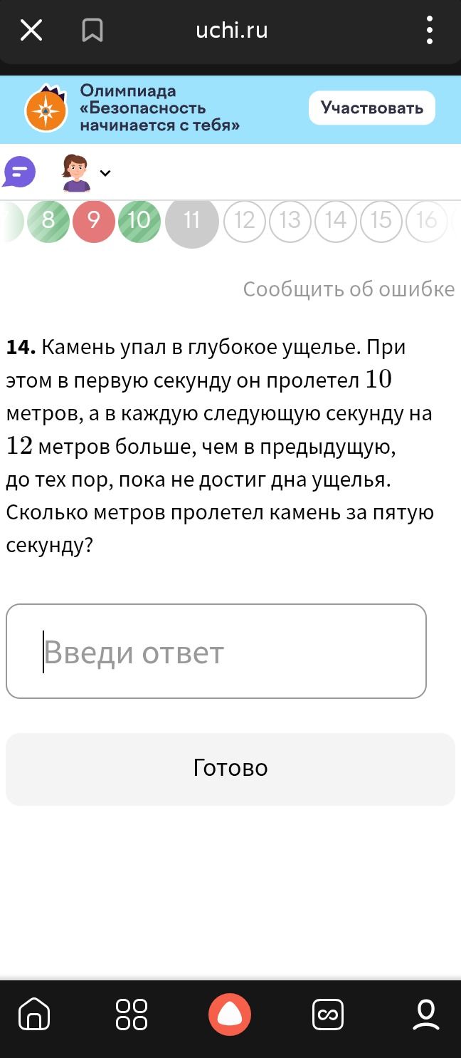 Фото задания: 14. Камень упал в глубокое ущелье. При этом в первую секунду он пролетел 10 метров, а в каждую следующую секунду на 12 метров…