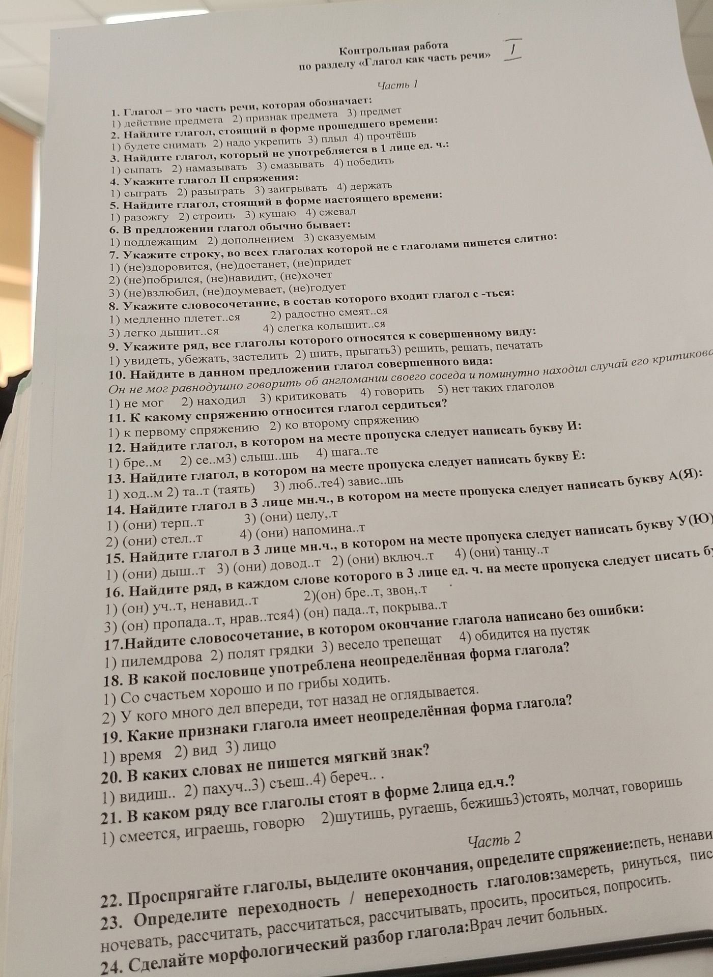 Фото задания: 5. Найдите глагол, стоящий в форме настоящего времени: 1) разожгу 2) строить 3) кушаю 4) сжевал