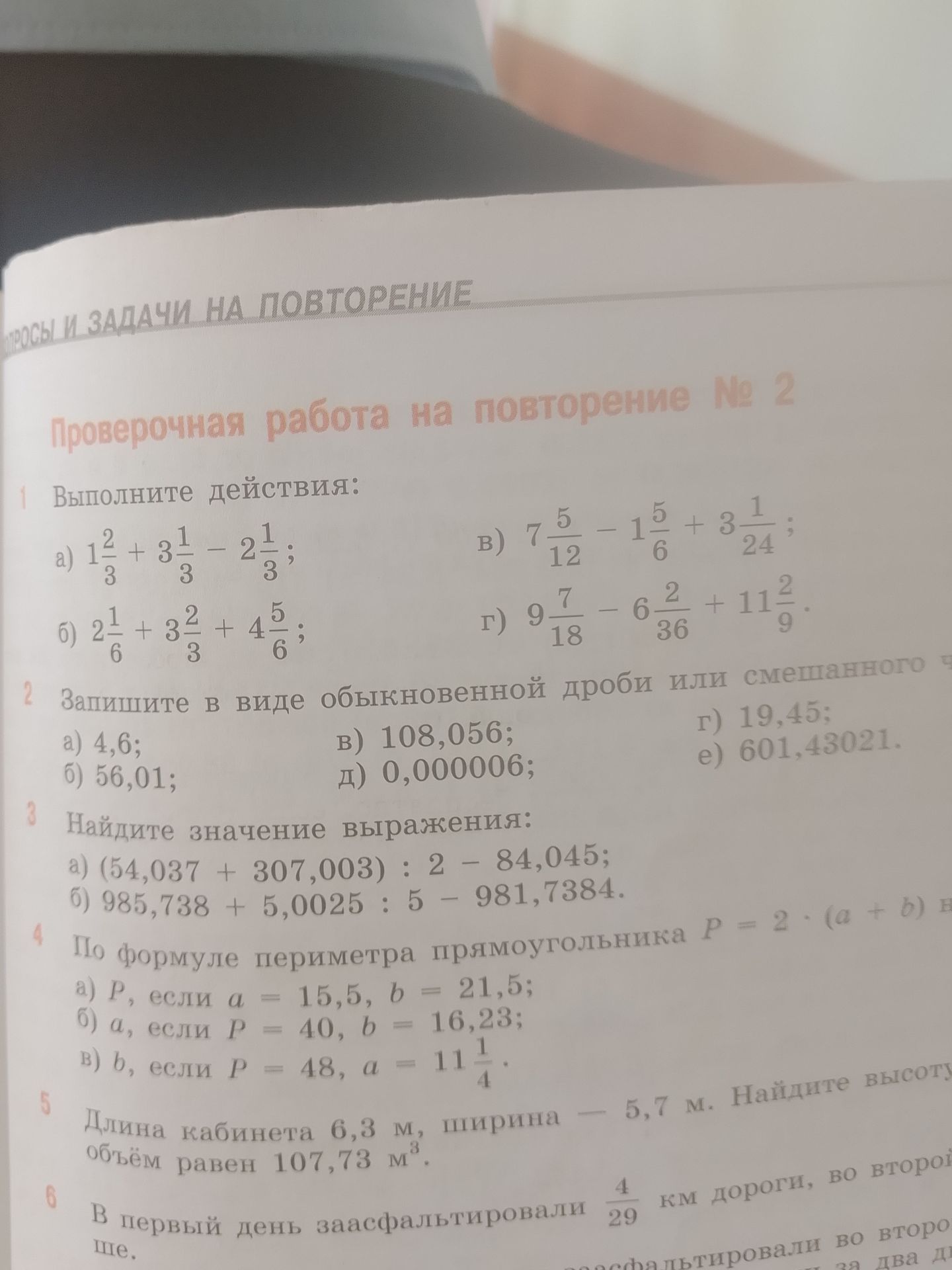 Фото задания: 4. По формуле периметра прямоугольника \(P = 2 \cdot (a + b)\), найдите: a) P, если a = 15,5, b = 21,5; б) a, если P = 40,…