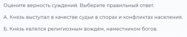 Фото задания: Оцените верность суждений. Выберите правильный ответ. А. Князь выступал в качестве судьи в спорах и конфликтах населения.…