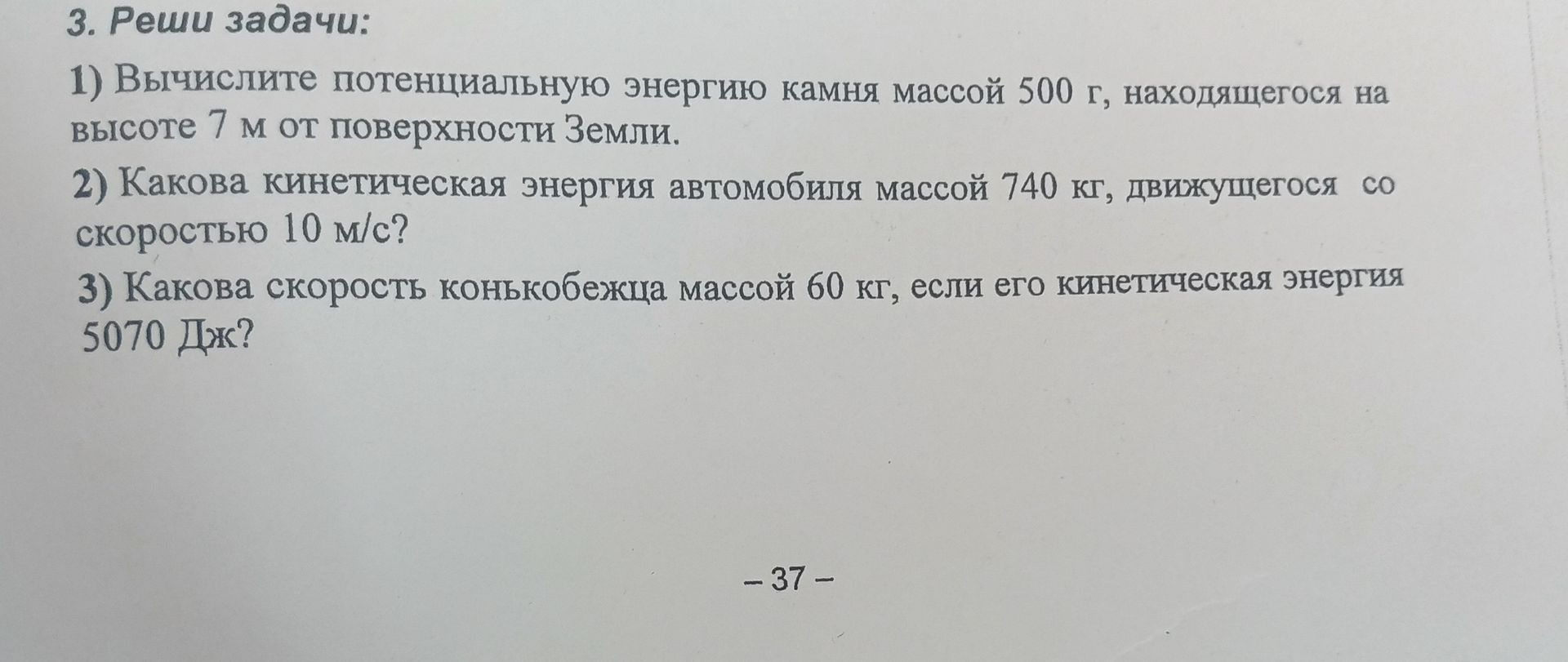 Фото задания: 3) Какова скорость конькобежца массой 60 кг, если его кинетическая энергия 5070 Дж?
