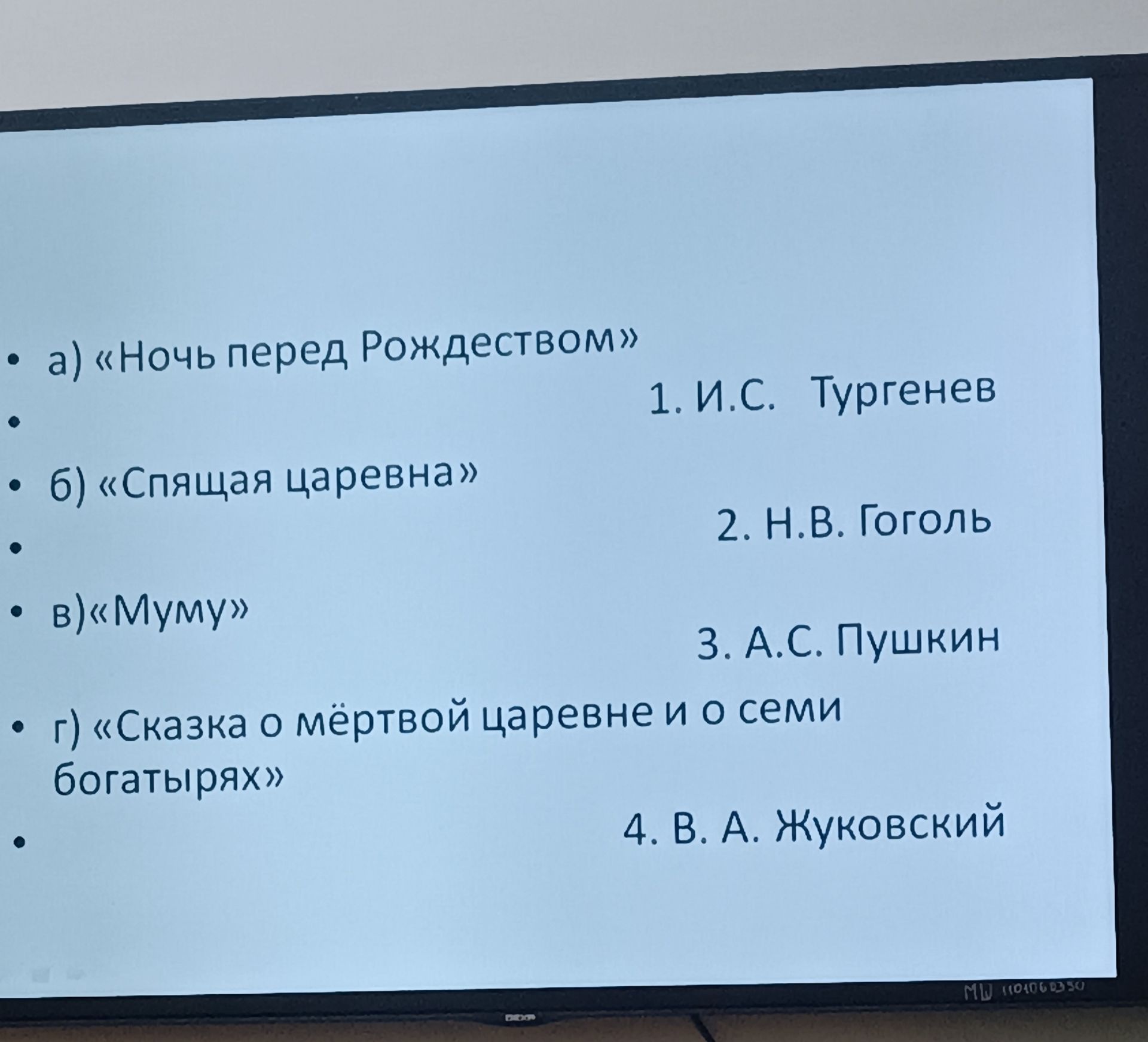Фото задания: Сопоставьте произведение с его автором: 1. «Ночь перед Рождеством» 2. «Спящая царевна» 3. «Муму» 4. «Сказка о мёртвой царевне…