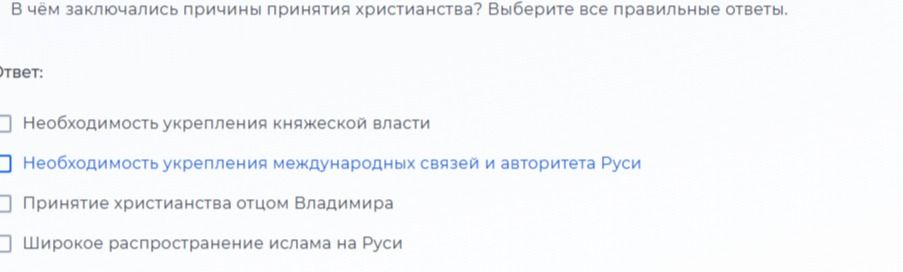Фото задания: В чём заключались причины принятия христианства? Выберите все правильные ответы.
