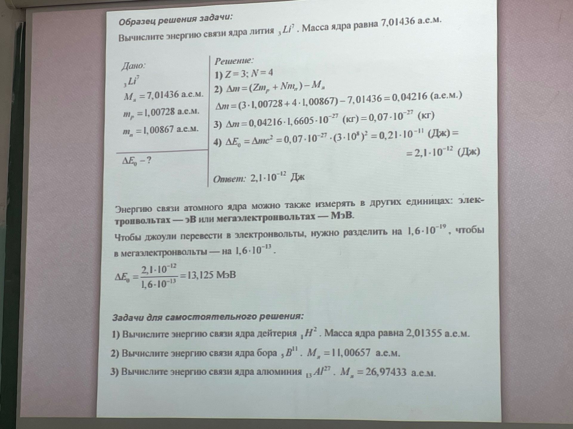 Фото задания: 3) Вычислите энергию связи ядра алюминия, Al²⁷. M = 26,97433 а.е.м.