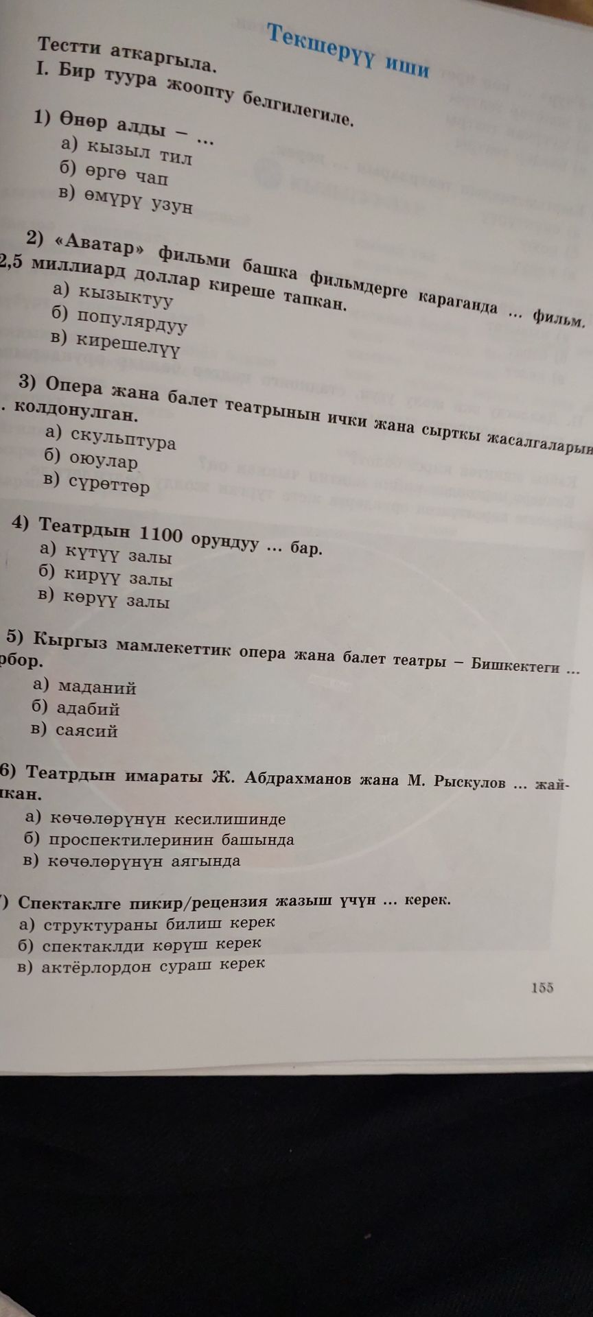 Фото задания: Тестти аткаргыла. I. Бир туура жоопту белгилегиле.