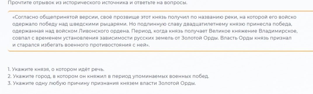 Фото задания: 2. Укажите город, в котором он княжил в период упоминаемых военных побед.