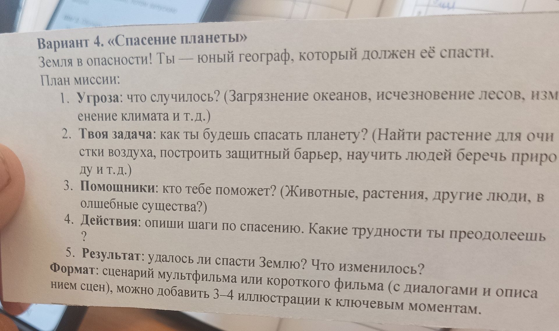 Фото задания: Вариант 4. «Спасение планеты» Земля в опасности! Ты — юный географ, который должен её спасти. План миссии: 1. Угроза: что…