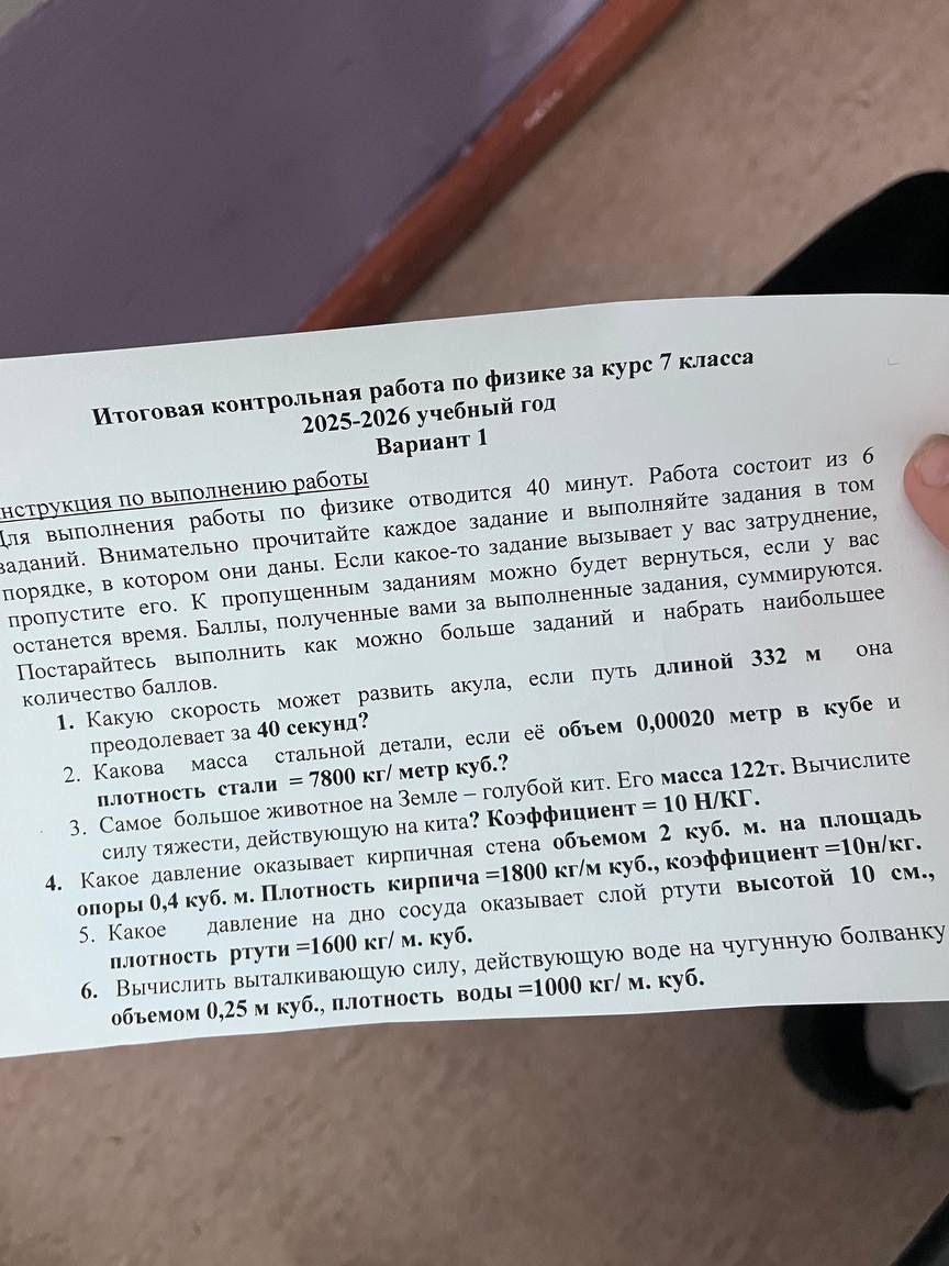 Фото задания: 1. Какую скорость может развить акула, если путь длиной 332 м преодолевает за 40 секунд?