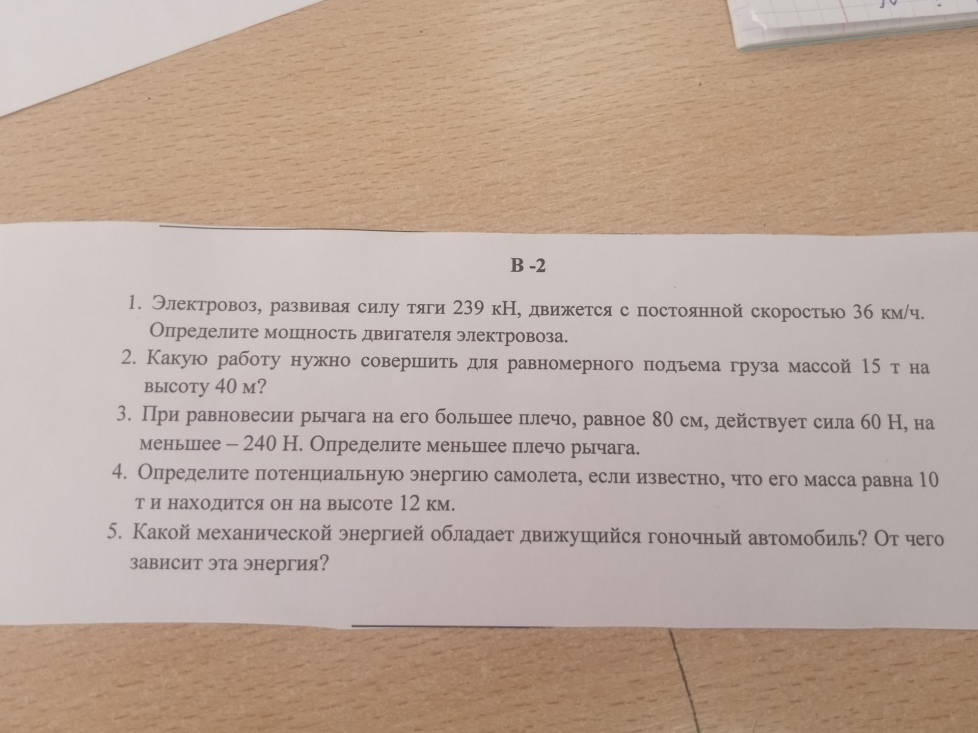 Фото задания: 5. Какой механической энергией обладает движущийся гоночный автомобиль? От чего зависит эта энергия?