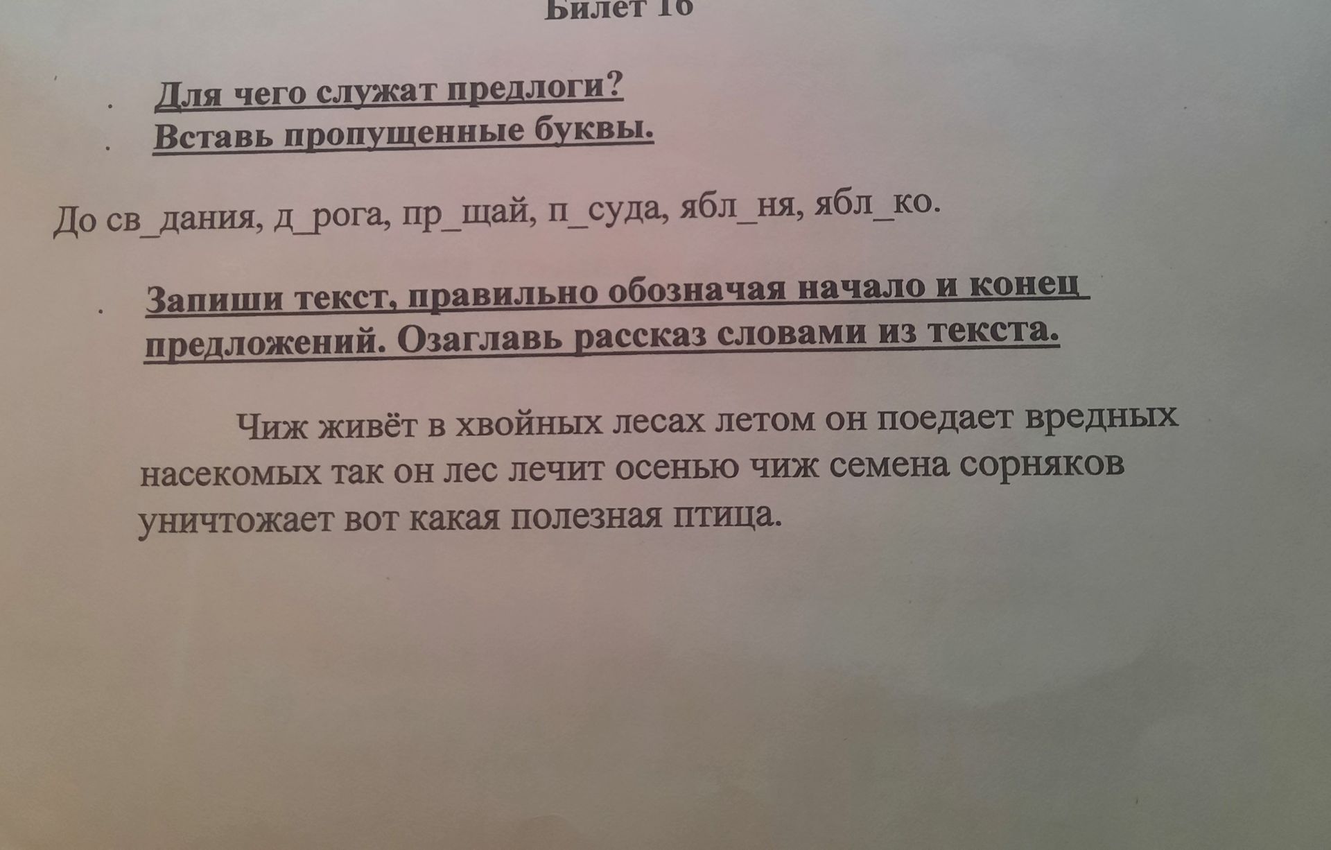 Фото задания: Для чего служат предлоги? Вставь пропущенные буквы. До св_дания, д_рога, пр_щай, п_суда, ябл_ня, ябл_ко.