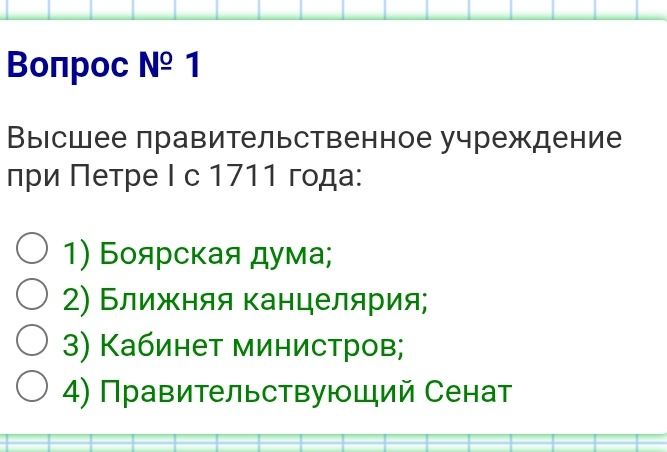 Фото задания: Высшее правительственное учреждение при Петре I с 1711 года: