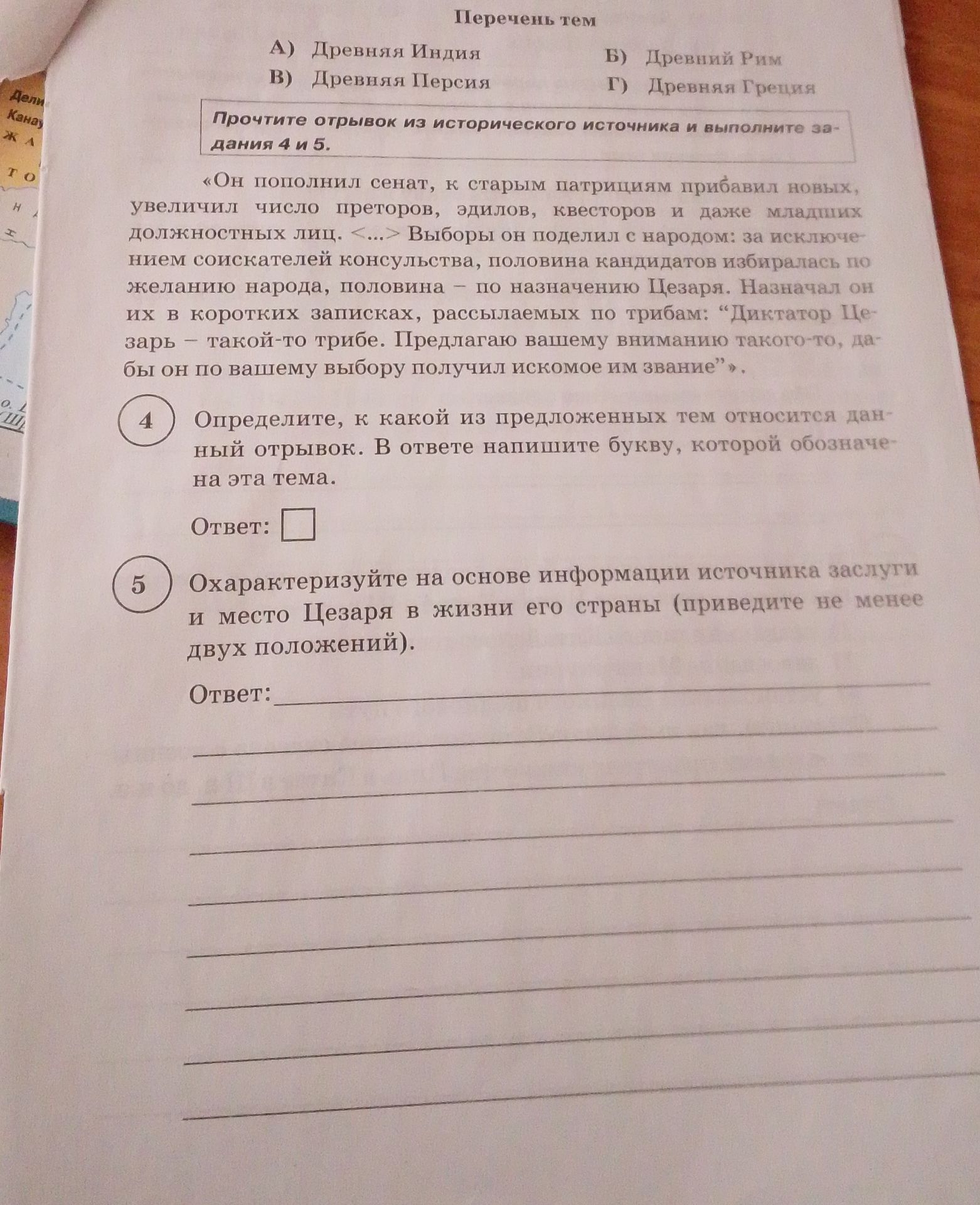 Фото задания: Охарактеризуйте на основе информации источника заслуги и место Цезаря в жизни его страны (приведите не менее двух положений).