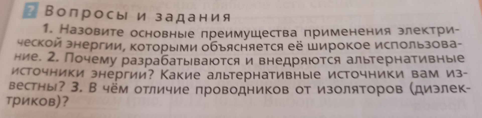 Фото задания: 2. Почему разрабатываются и внедряются альтернативные источники энергии? Какие альтернативные источники вам известны?