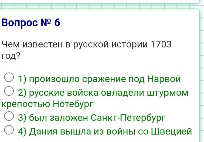 Фото задания: Чем известен в русской истории 1703 год?