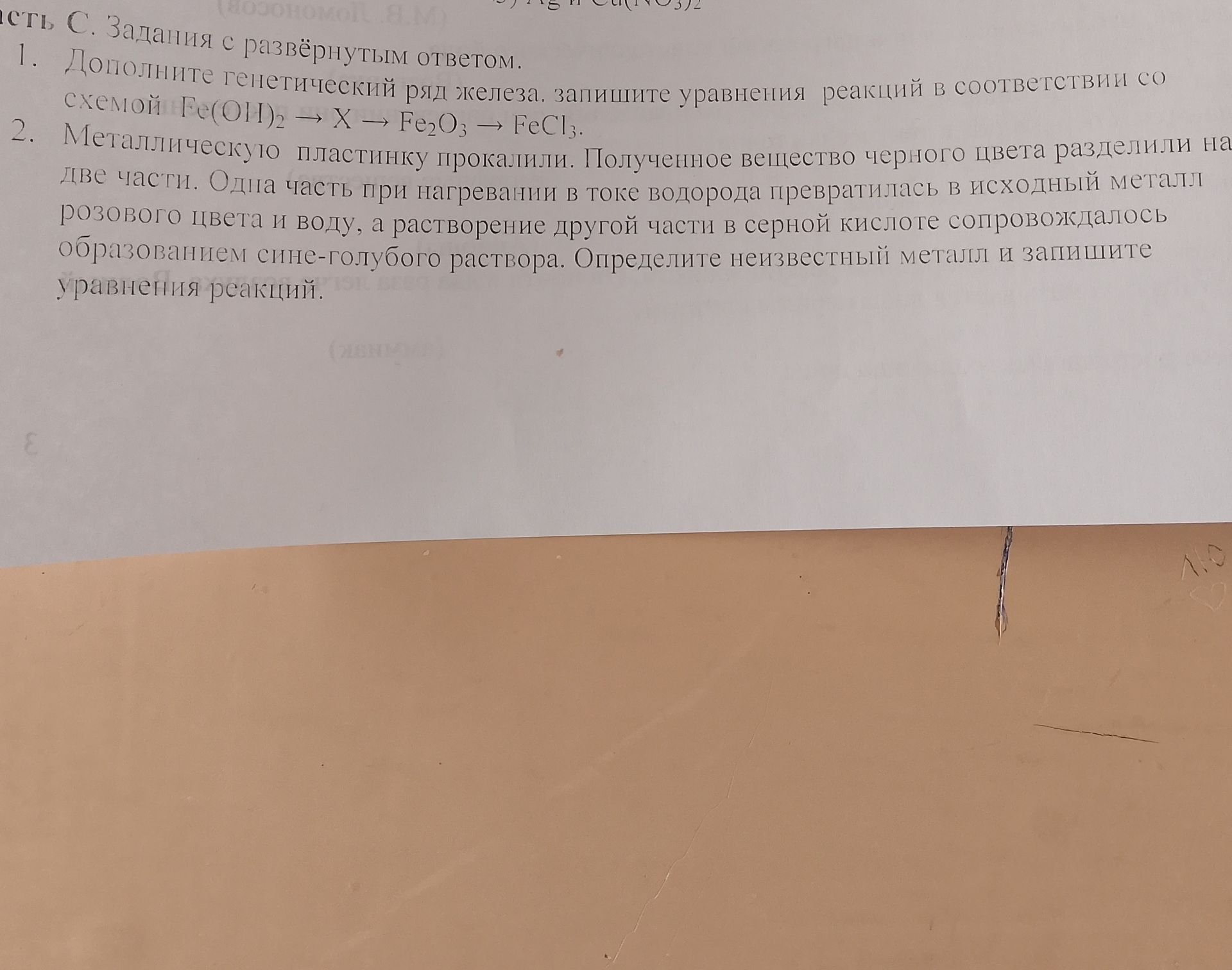 Фото задания: 1. Дополните генетический ряд железа, запишите уравнения реакций в соответствии со схемой Fe(OH)2 → X → Fe2O3 → FeCl3.