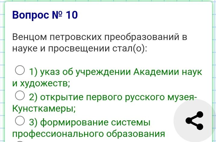 Фото задания: Вопрос № 10 Венцом петровских преобразований в науке и просвещении стал(о):